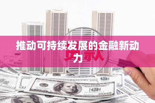 临翔推动可持续发展的金融新动力