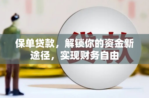 临翔保单贷款，解锁你的资金新途径，实现财务自由