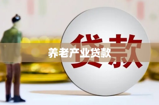 临翔养老产业贷款