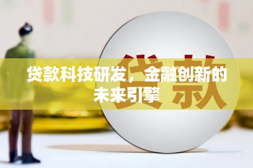 临翔贷款科技研发，金融创新的未来引擎