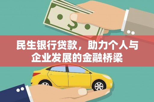 临翔民生银行贷款，助力个人与企业发展的金融桥梁