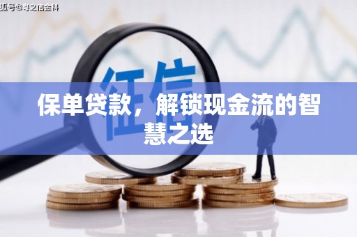 临翔保单贷款，解锁现金流的智慧之选