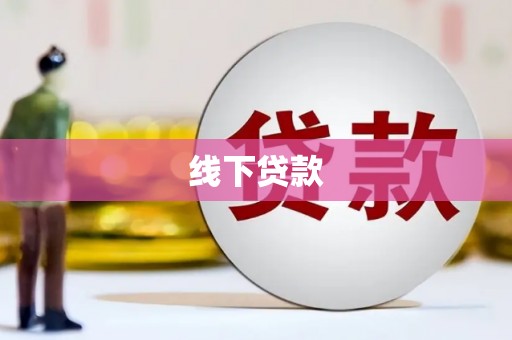 临翔线下贷款