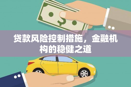 临翔贷款风险控制措施，金融机构的稳健之道