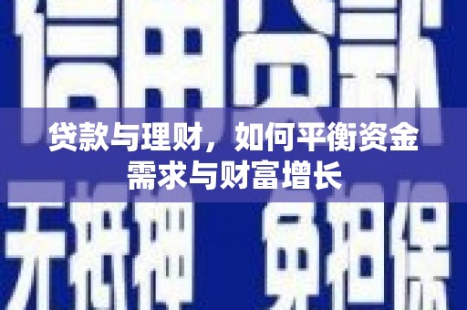 临翔贷款与理财，如何平衡资金需求与财富增长