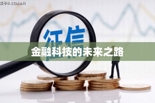 临翔金融科技的未来之路
