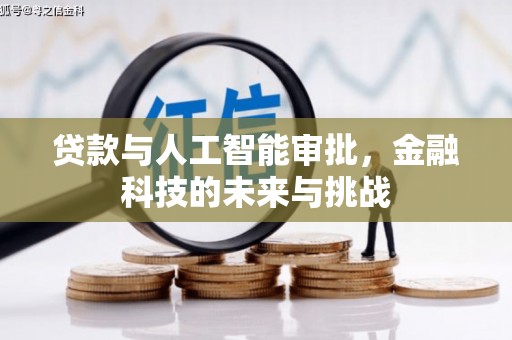 临翔贷款与人工智能审批，金融科技的未来与挑战