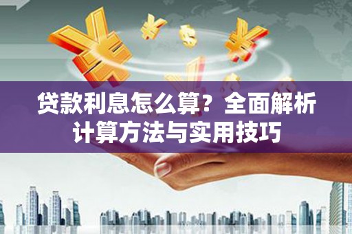 临翔贷款利息怎么算？全面解析计算方法与实用技巧