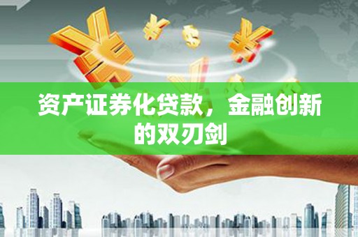 临翔资产证券化贷款，金融创新的双刃剑