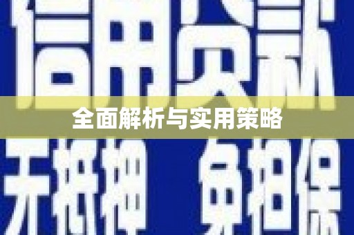 临翔全面解析与实用策略