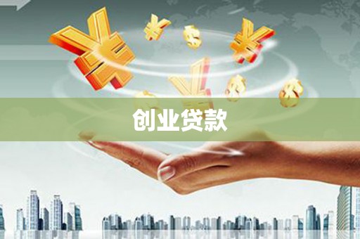 临翔创业贷款