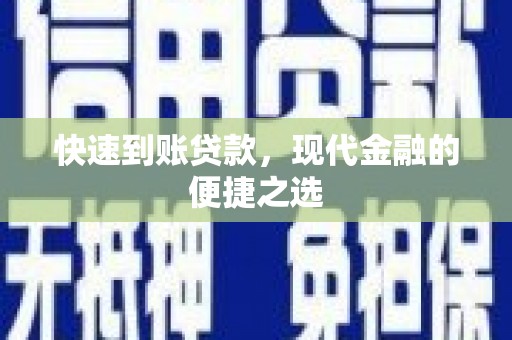 临翔快速到账贷款，现代金融的便捷之选