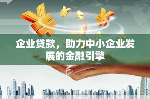 临翔企业贷款，助力中小企业发展的金融引擎