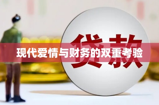 临翔现代爱情与财务的双重考验