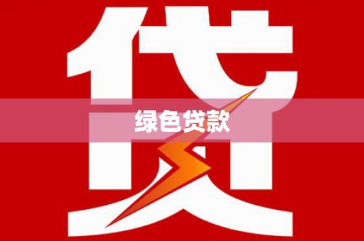 临翔绿色贷款