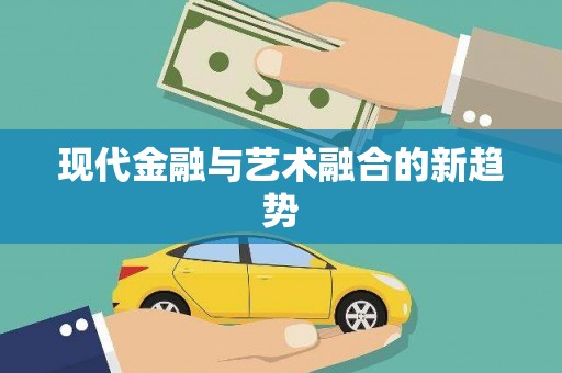 临翔现代金融与艺术融合的新趋势