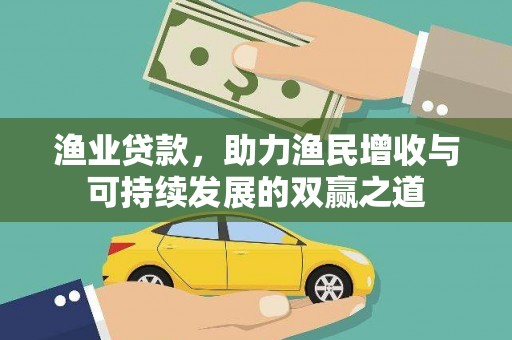 临翔渔业贷款，助力渔民增收与可持续发展的双赢之道