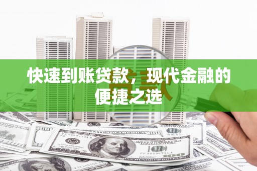 临翔快速到账贷款，现代金融的便捷之选