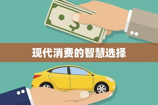 临翔现代消费的智慧选择