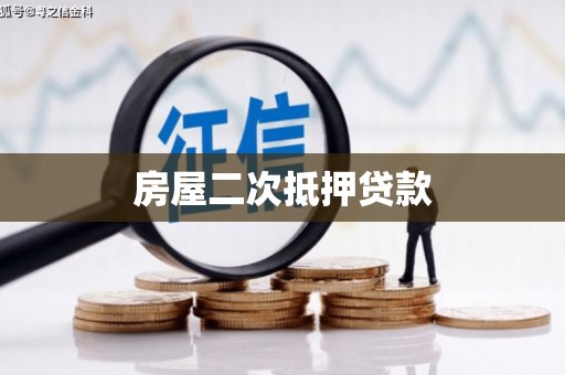 临翔房屋二次抵押贷款
