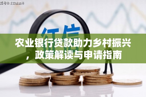 临翔农业银行贷款助力乡村振兴，政策解读与申请指南