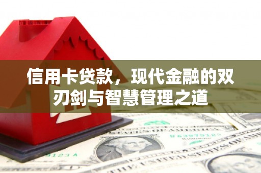 临翔信用卡贷款，现代金融的双刃剑与智慧管理之道