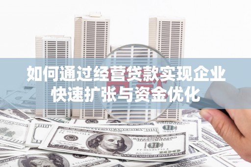 临翔如何通过经营贷款实现企业快速扩张与资金优化