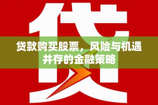 临翔贷款购买股票，风险与机遇并存的金融策略