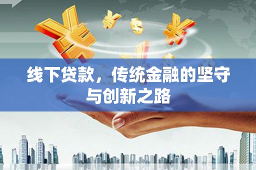 临翔线下贷款，传统金融的坚守与创新之路