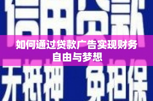 临翔如何通过贷款广告实现财务自由与梦想
