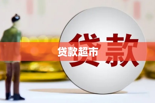 临翔贷款超市