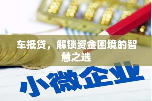 临翔车抵贷，解锁资金困境的智慧之选