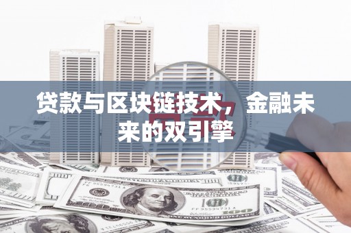 临翔贷款与区块链技术，金融未来的双引擎
