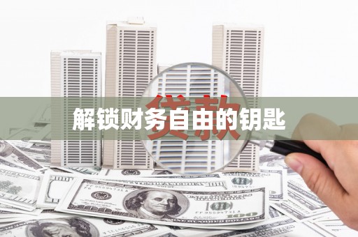 临翔解锁财务自由的钥匙
