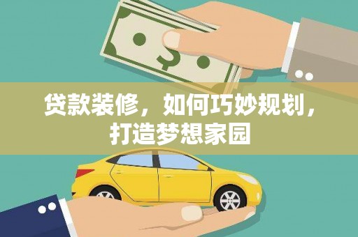 临翔贷款装修，如何巧妙规划，打造梦想家园