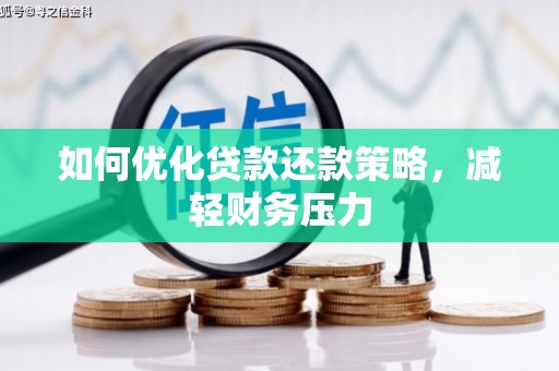临翔如何优化贷款还款策略，减轻财务压力