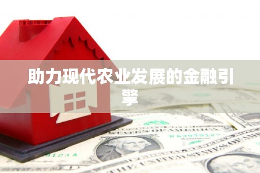 临翔助力现代农业发展的金融引擎