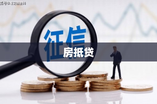 临翔房抵贷