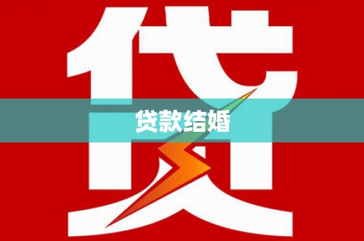 临翔贷款结婚