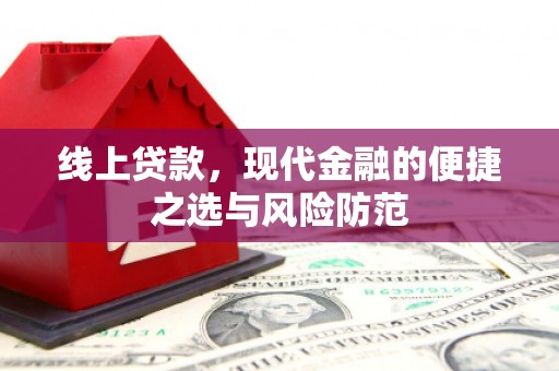临翔线上贷款，现代金融的便捷之选与风险防范