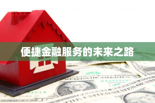 临翔便捷金融服务的未来之路