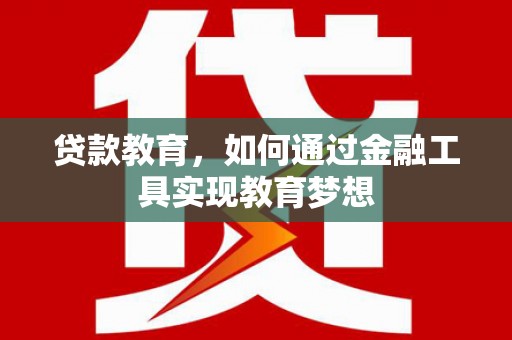 临翔贷款教育，如何通过金融工具实现教育梦想