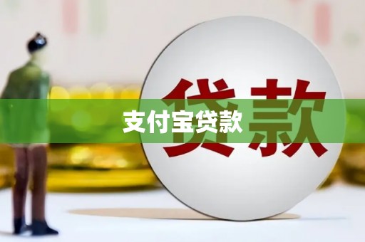 临翔支付宝贷款