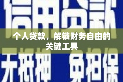 临翔个人贷款，解锁财务自由的关键工具
