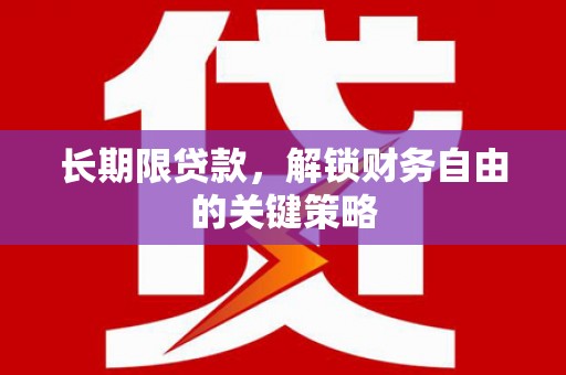 临翔长期限贷款，解锁财务自由的关键策略