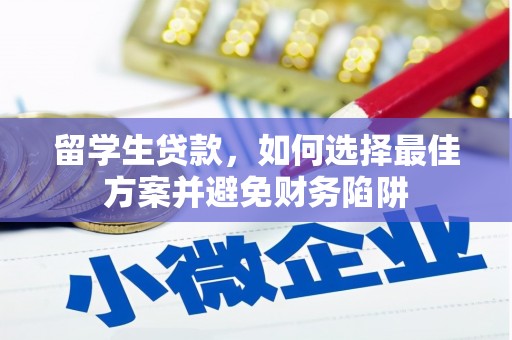 临翔留学生贷款，如何选择最佳方案并避免财务陷阱