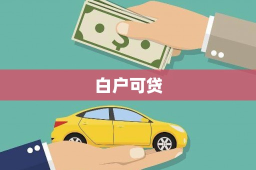 临翔白户可贷
