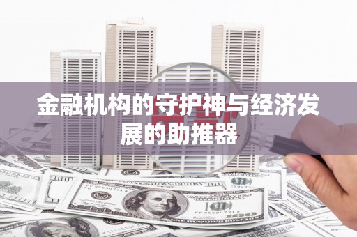 临翔金融机构的守护神与经济发展的助推器