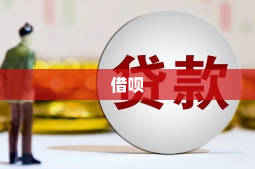 临翔借呗