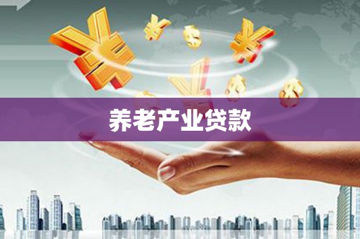 临翔养老产业贷款